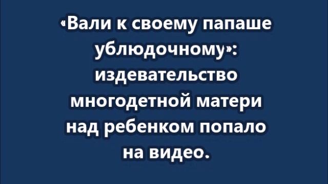 Издевательство многодетной матери над ребенком