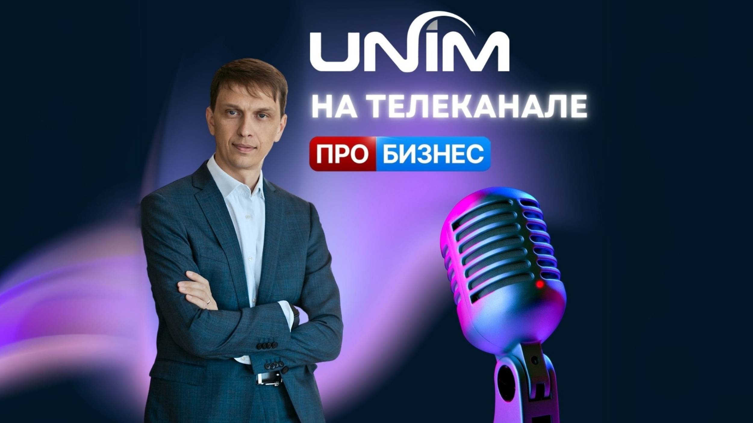 Интервью генерального директора UNIM Алексея Яшина для программы "МЕД & ТЕХ"