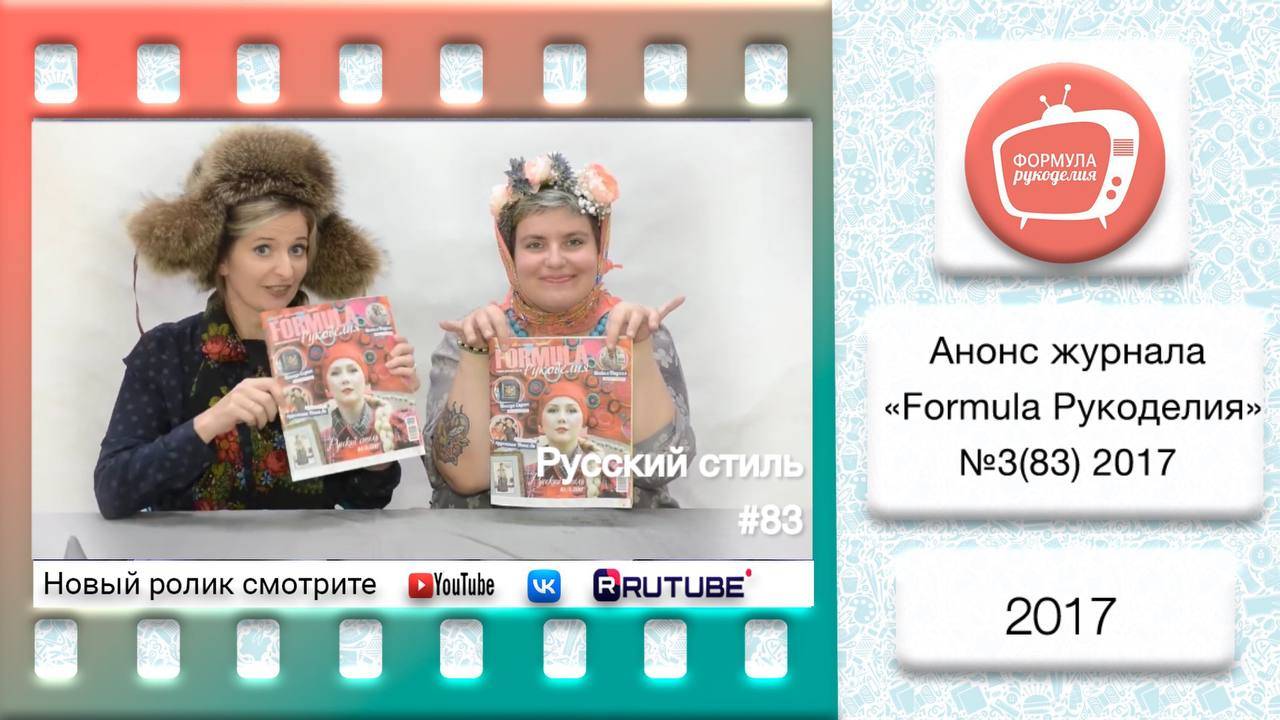 Анонс журнала «Formula Рукоделия» №83 2017