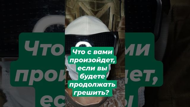 Что с вами произойдет, если вы будете продолжать грешить?