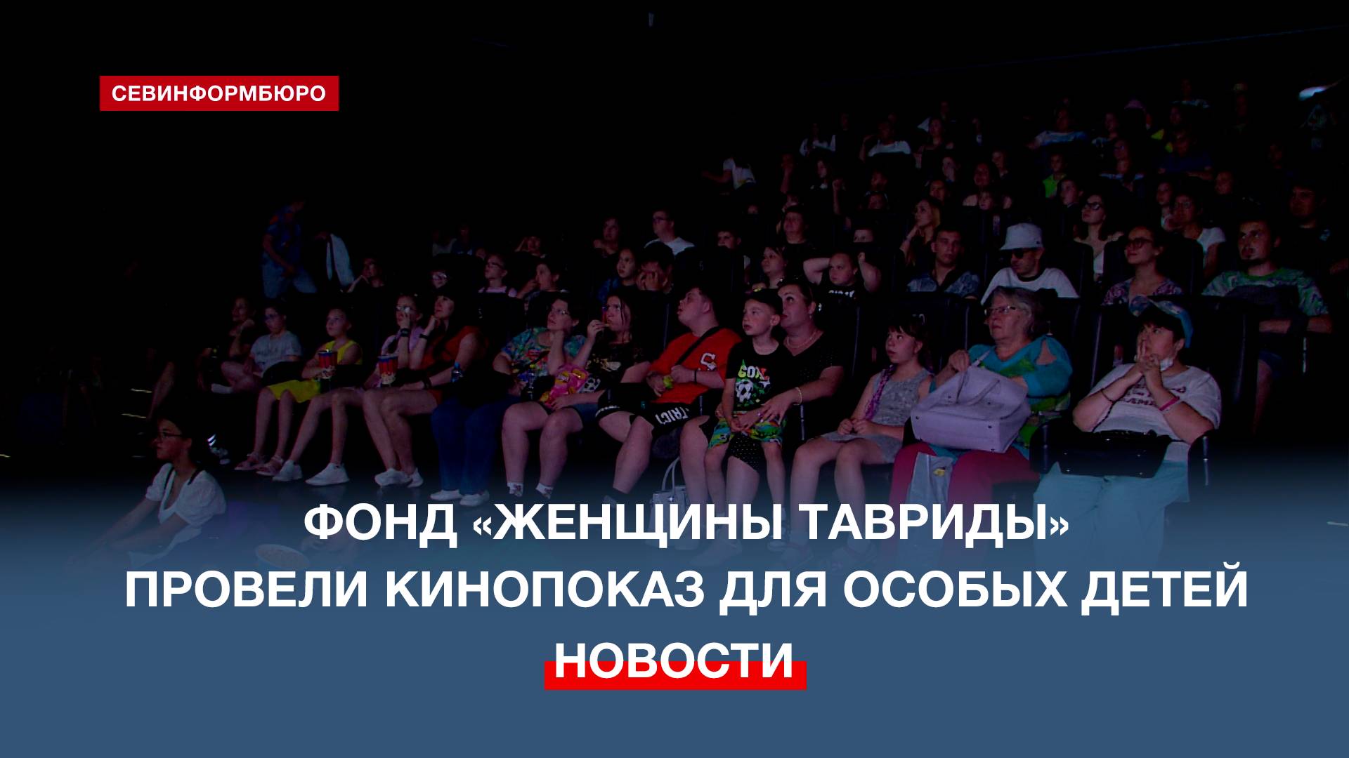 Фонд «Женщины Тавриды» провели кинопоказ для особых детей в Севастополе