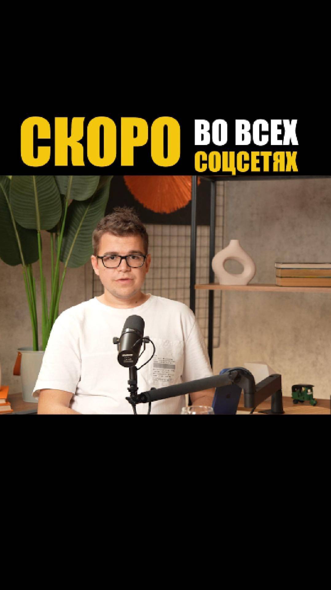 Каркасное домостроение. Подкаст скоро на канале