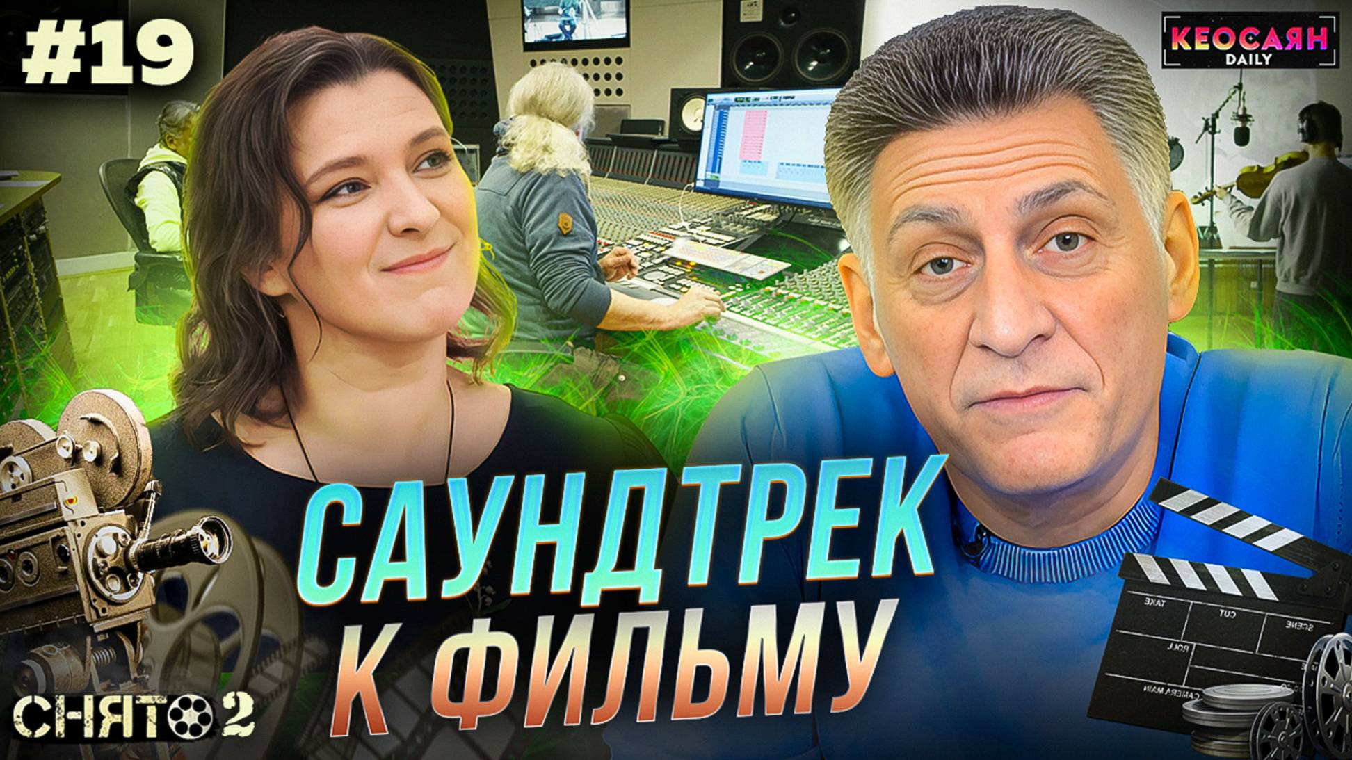 Как создаётся саундтрек / Работа над шумами и озвучкой / Секреты композитора | «Снято-2»