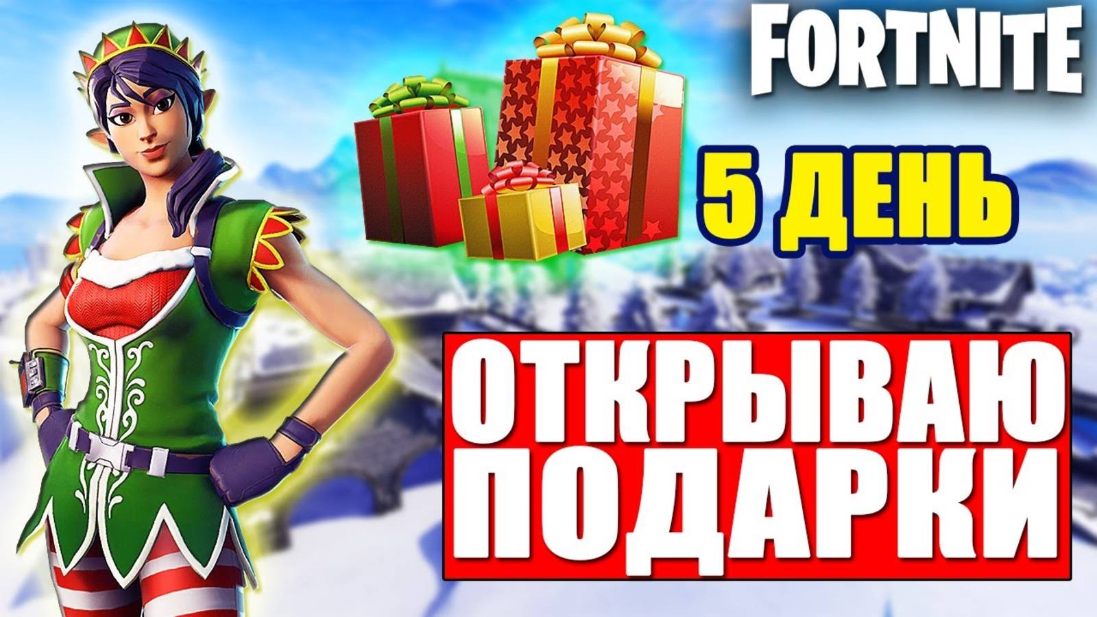 ЗИМНИЙ ФЕСТИВАЛЬ В ФОРТНАЙТ - ОТКРЫВАЮ ПОДАРОК В ФОРТНАЙТ!