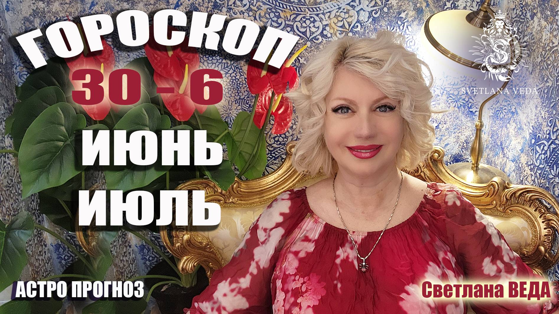 ГОРОСКОП 30 - 6 июля 2025 #онлайн #таро #гороскоп Светлана ВЕДА