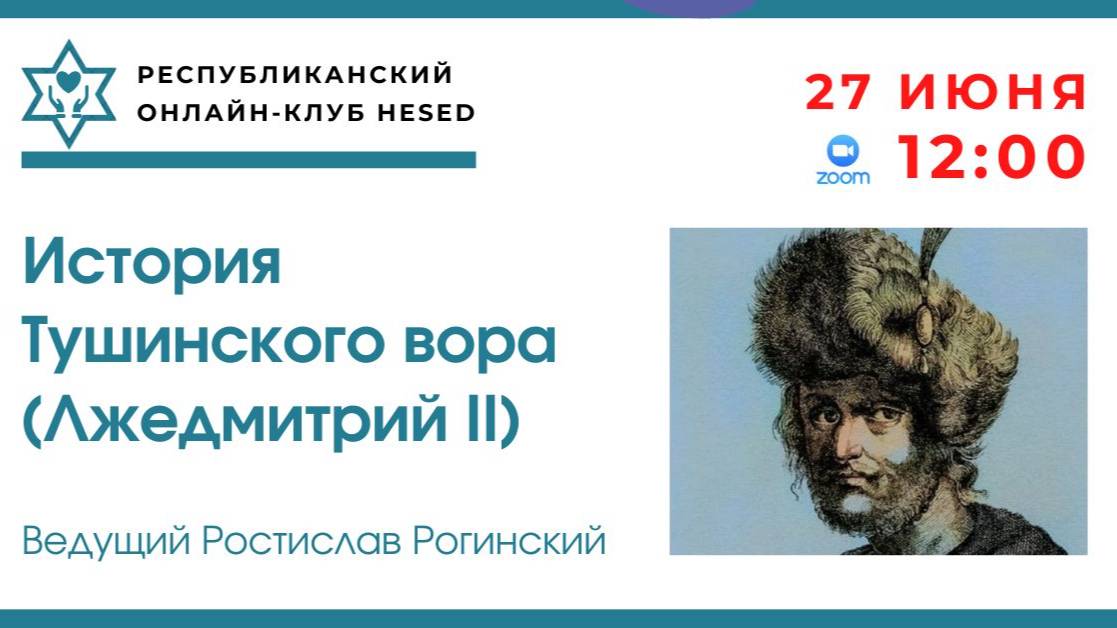 История Тушинского вора (Лжедмитрий II). Ведущий Ростислав Рогинский 27.06.2025