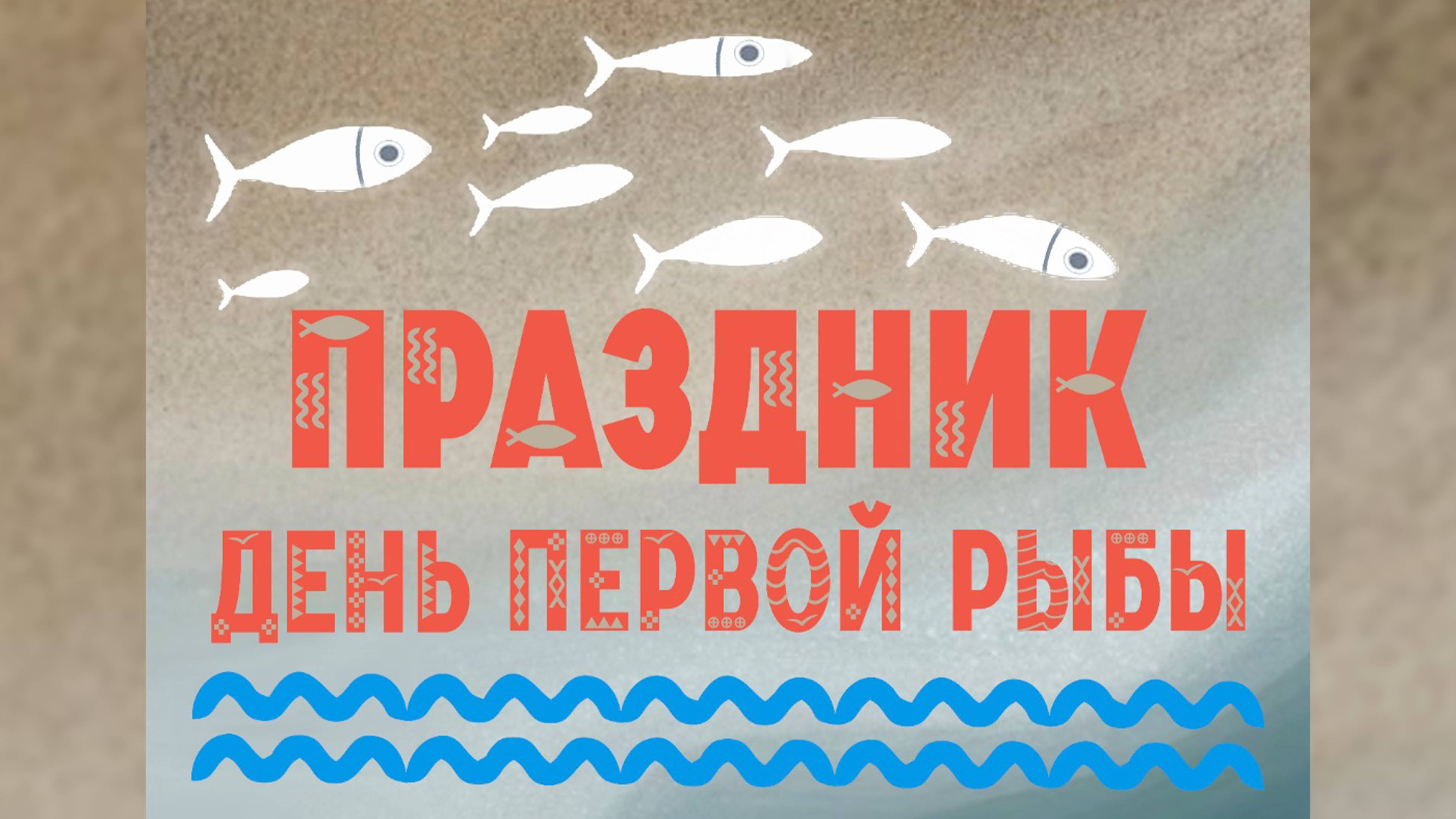 Праздник «День первой рыбы» (обрядовая часть) 12.06.2025г.