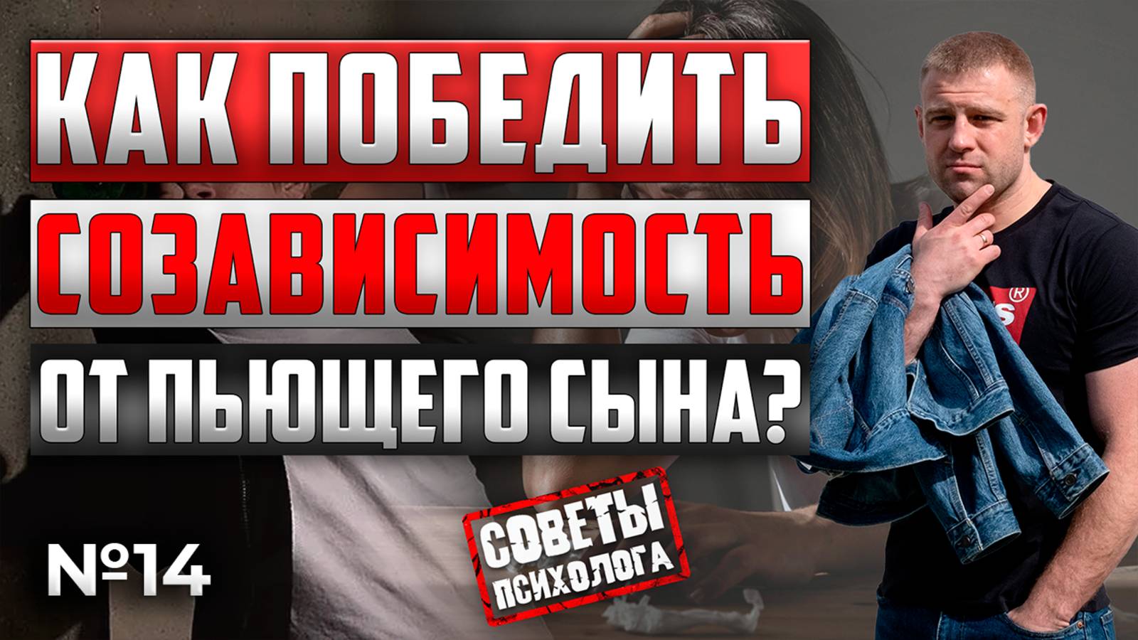 КАК ПОБЕДИТЬ СОЗАВИСИМОСТЬ И ОТПРАВИТЬ ПЬЮЩЕГО СЫНА В ЦЕНТР?