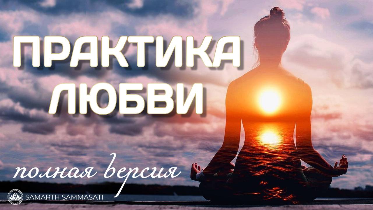 Мощная практика ЛЮБВИ. Как превратить боль в любовь?