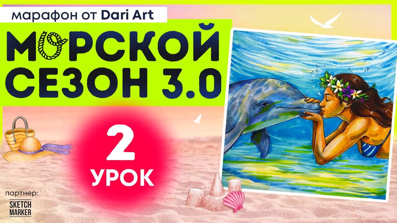 2 урок марафона Морской сезон 30