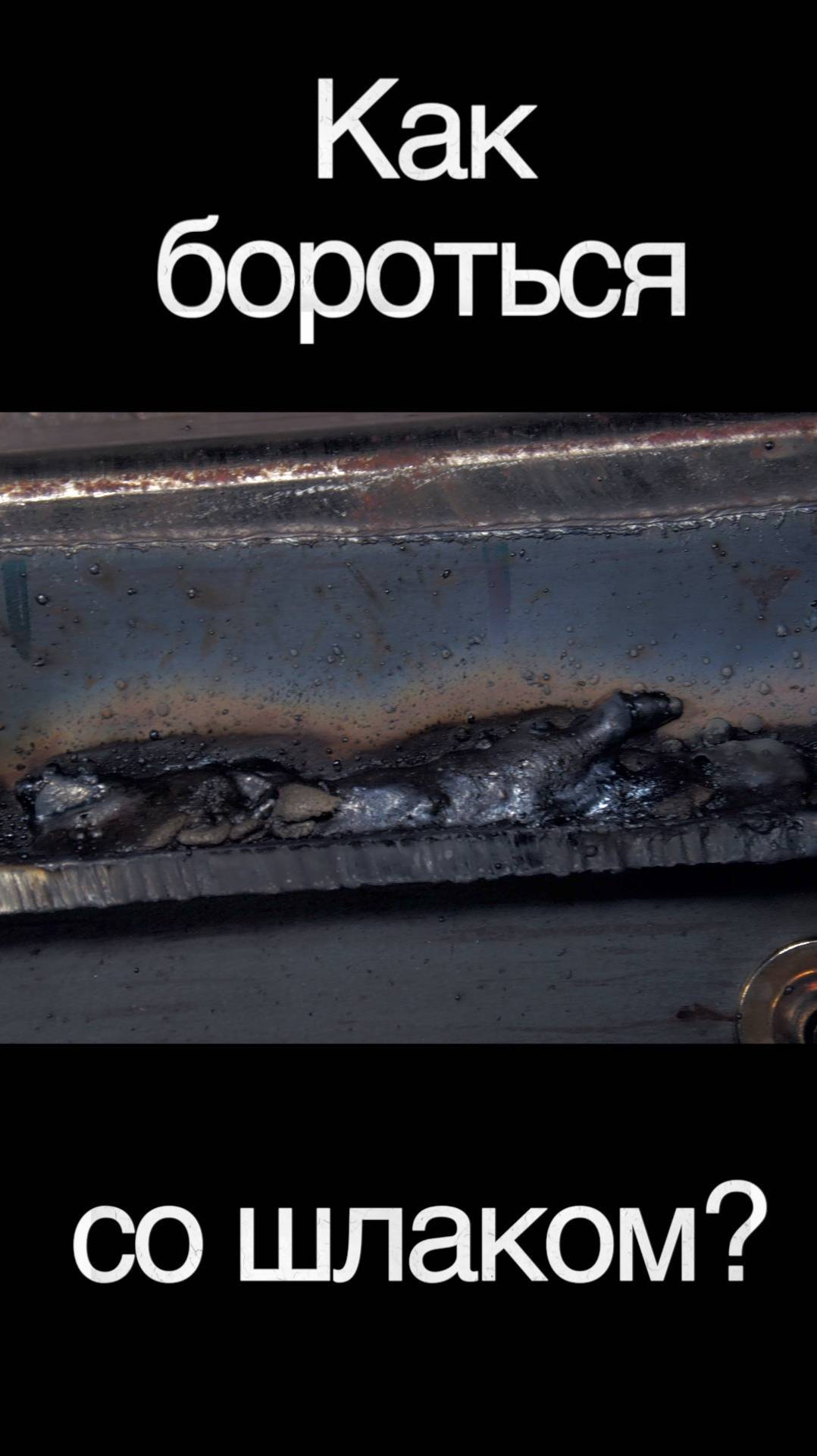 Почему все затекает шлаком? Как бороться со шлаком? #сварка #welding