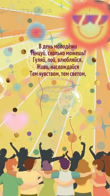 С Днём молодёжи! Открытка