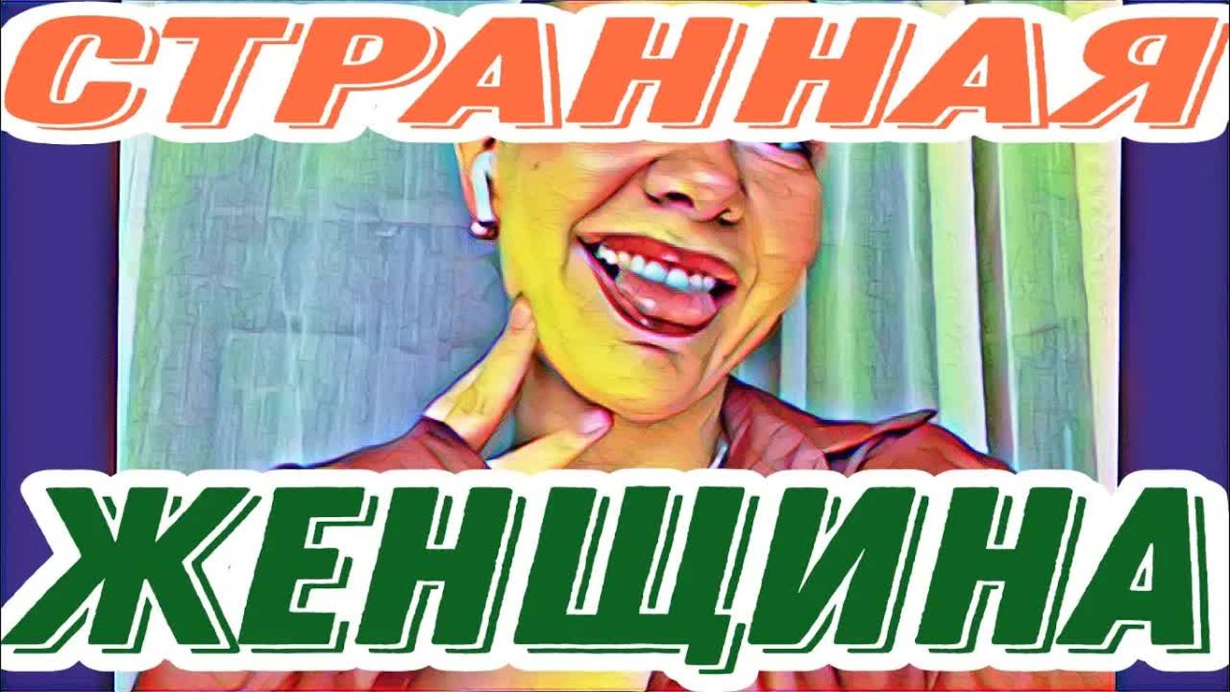 Лесное эхо- Диана ВонХ предоставила доказательства. Чуть не умерла- возмущается и ест.