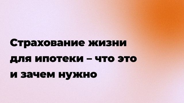 Страхование жизни для ипотеки – что это и зачем нужно