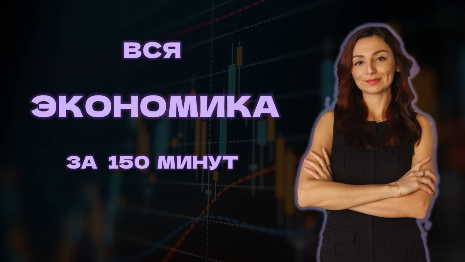 Вся ЭКОНОМИКА за 2,5 часа (интенсивное повторение перед экзаменом)