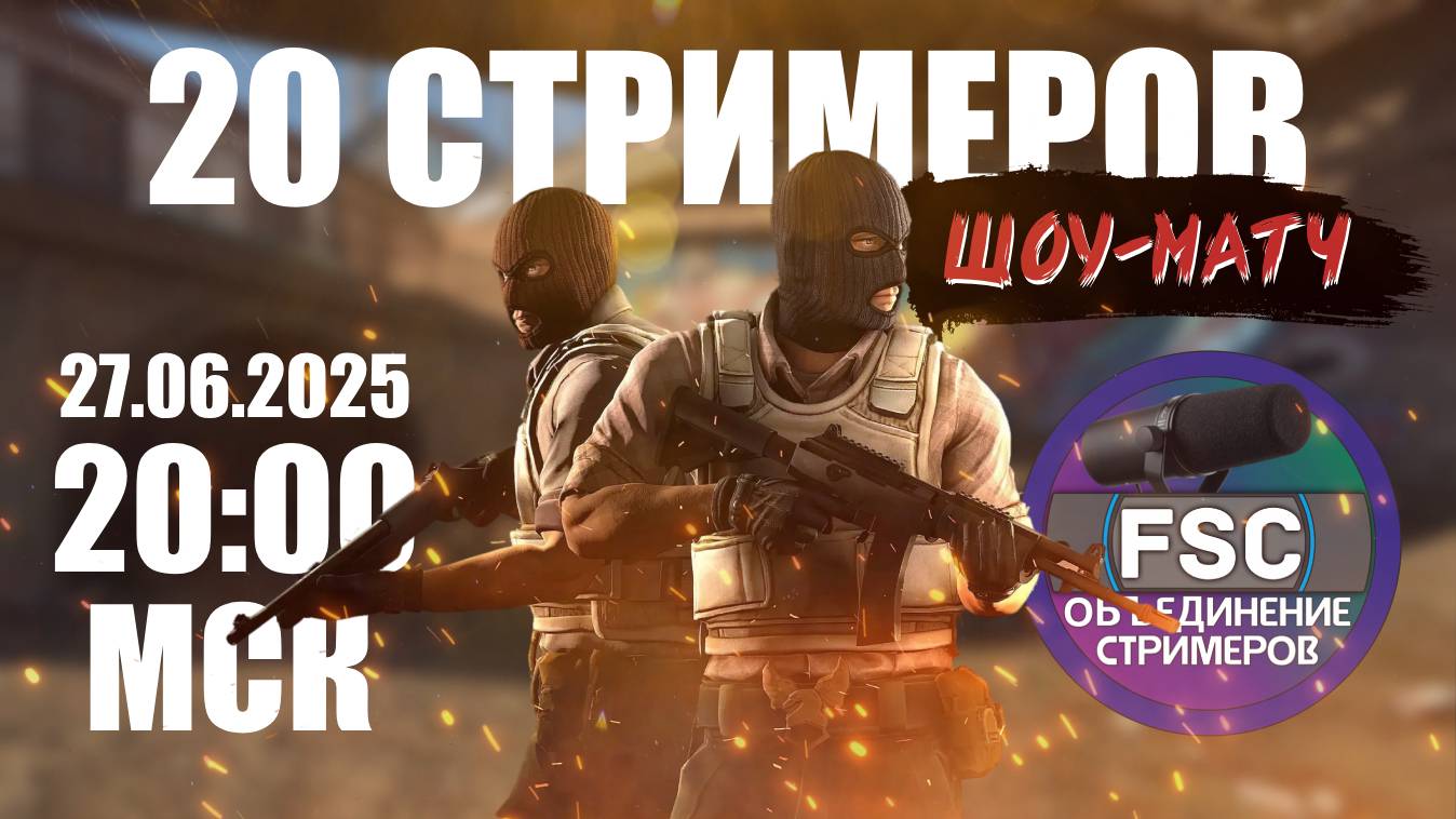 Counter Strike 2 | 20 стримеров | Шоу-матч | Фановый кооп