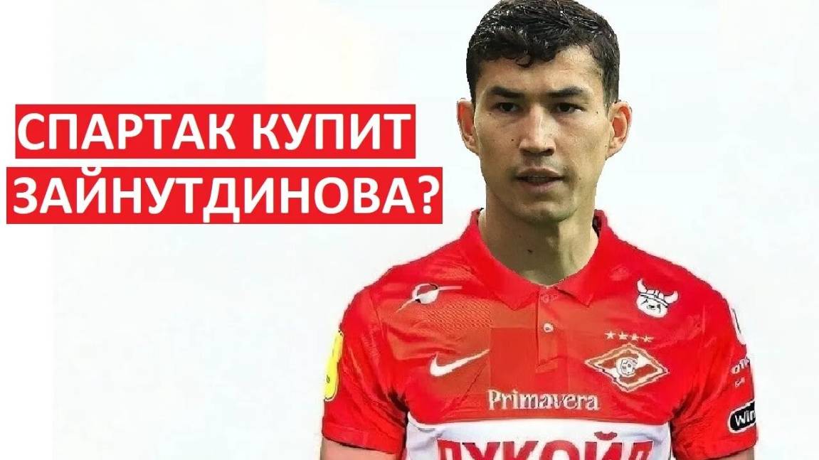 "Спартак" купит Зайнутдинова? Всё ради лимита?