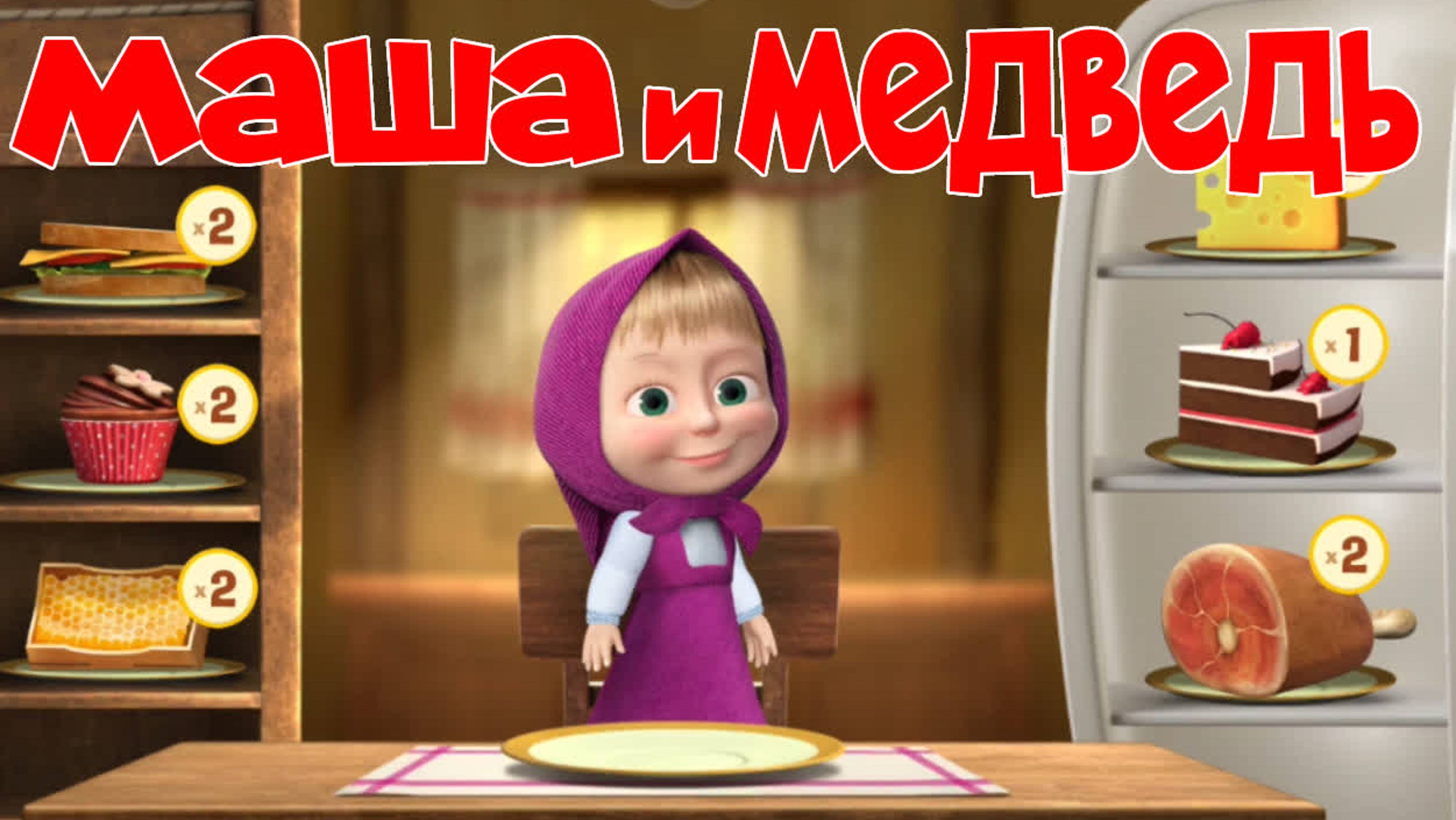 Мультфильм Маша и Медведь для Малышей - Мульт Игра для детей. Мультфильм для детей и малышей