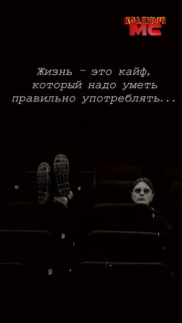 Жизнь - это кайф...
