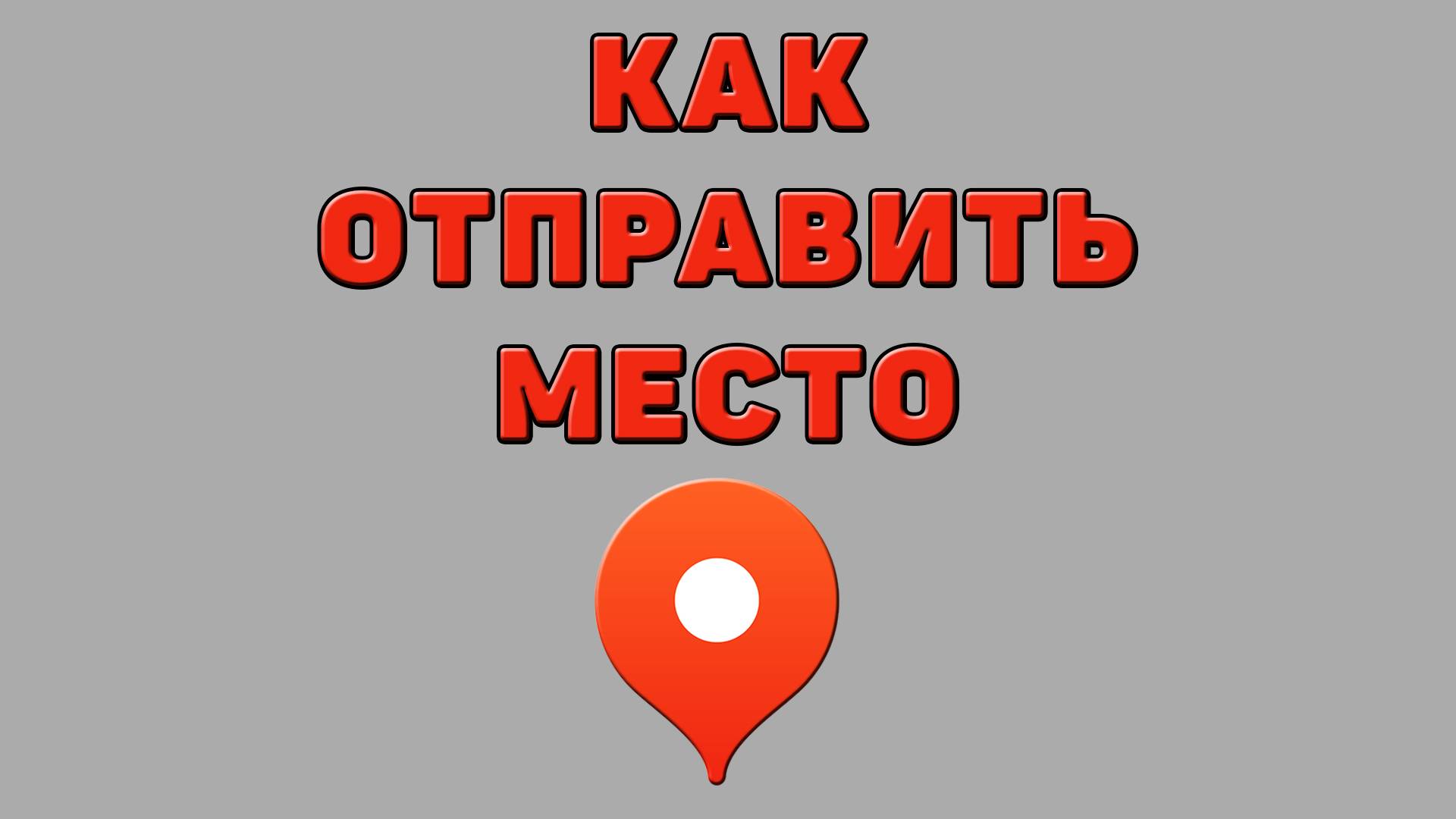 Как отправить место в Яндекс картах