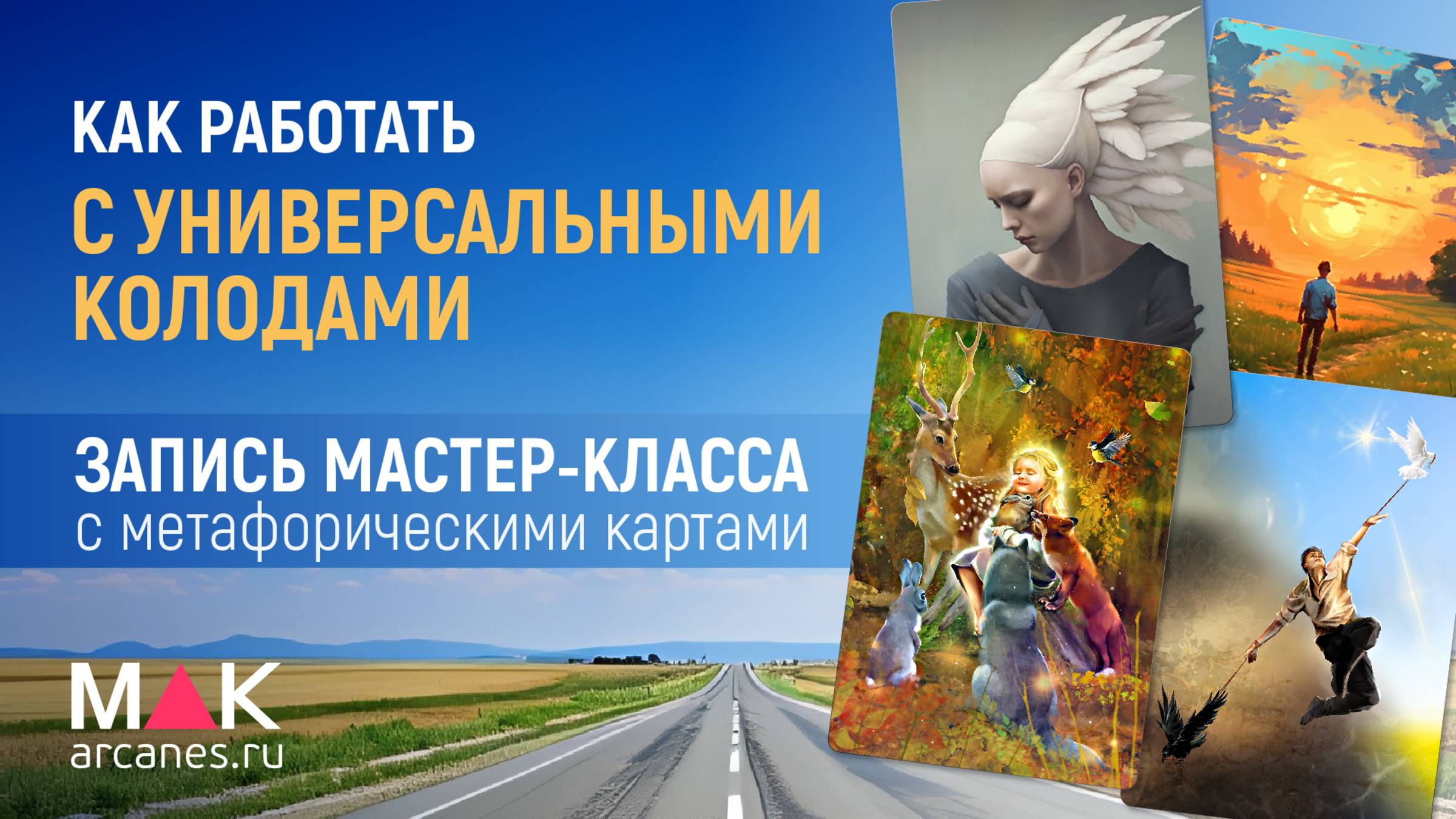 Универсальные МАК — мастер-класс по работе с картами.
