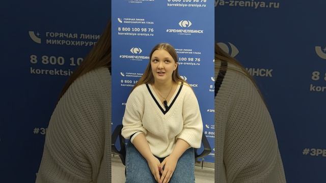 Отзыв о лазерной коррекции зрения в клинике "Зрение Челябинск", 88001009876