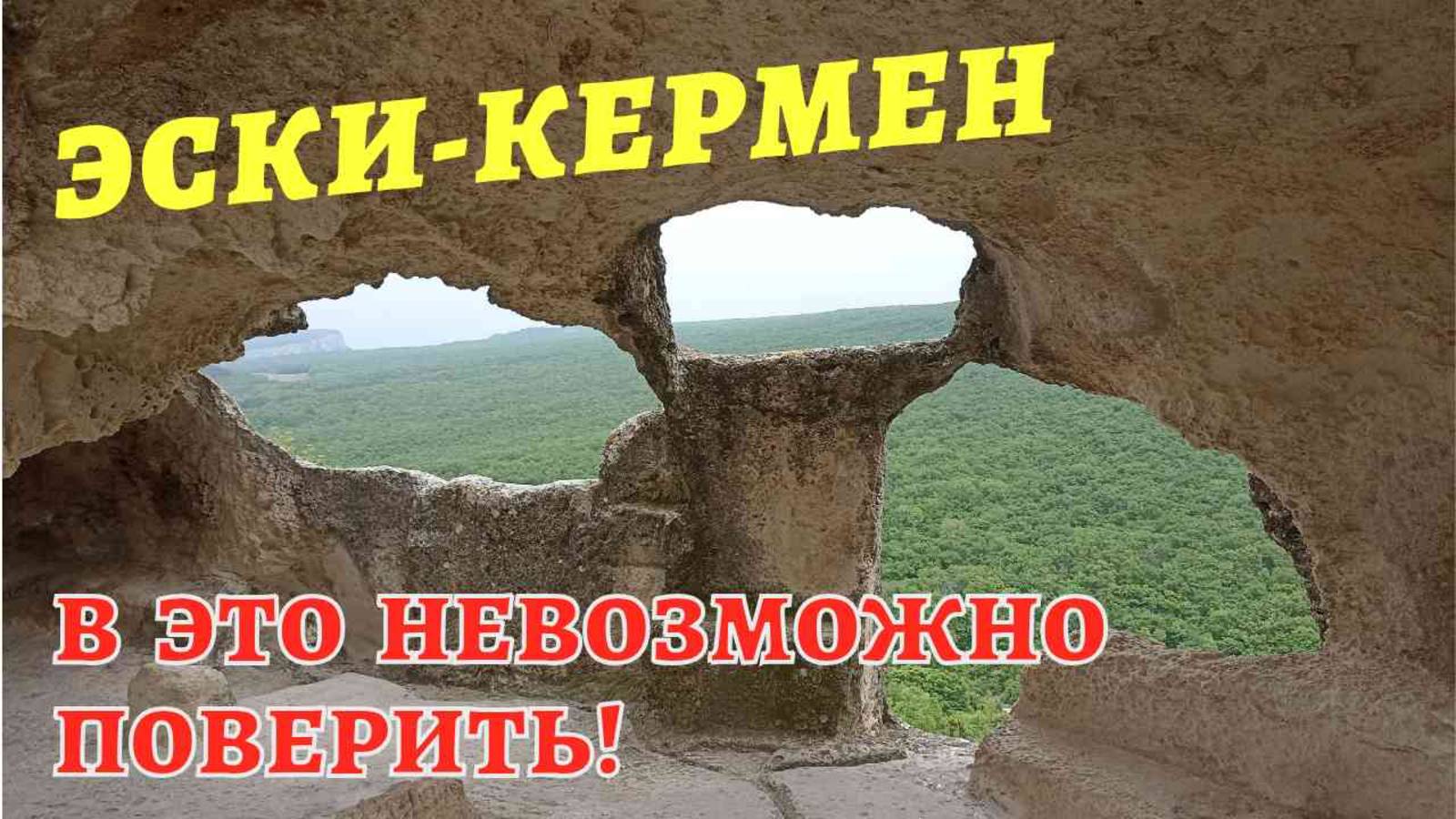 КРЫМ. ЭСКИ-КЕРМЕН-КРЕПОСТЬ ИЛИ ЖИЛОЙ КОМПЛЕКС?