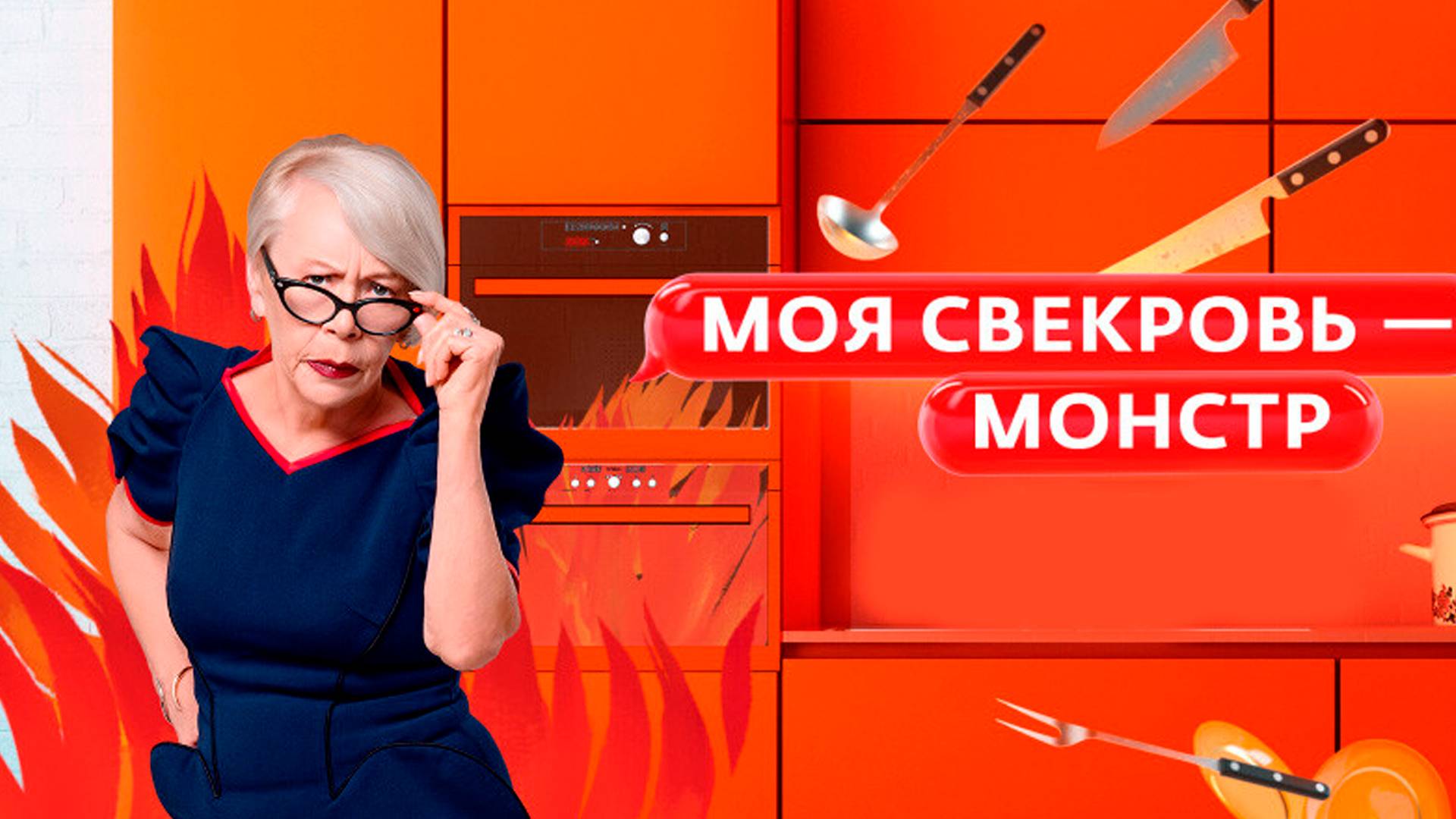 Моя свекровь монстр 6-й сезон. 4-я серия
