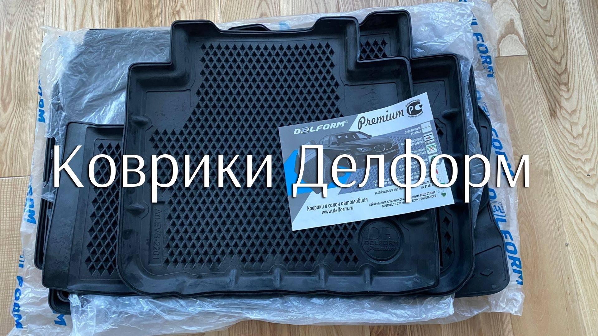 Ковры на Хавал производства Делформ из ЭВА материала