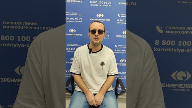 Отзыв о лазерной коррекции зрения в клинике "Зрение Челябинск", 88001009876