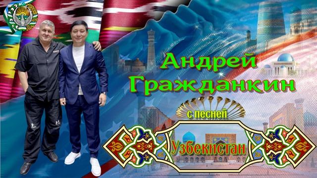 Андрей Гражданкин - "Узбекистан"