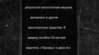 В страшном ДТП в Кабардино-Балкарии погибли 20-летний водитель "Приоры" и два его пассажира