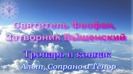 Святитель Феофан Затворник. Тропарь и кондак. Альт, сопрано, тенор