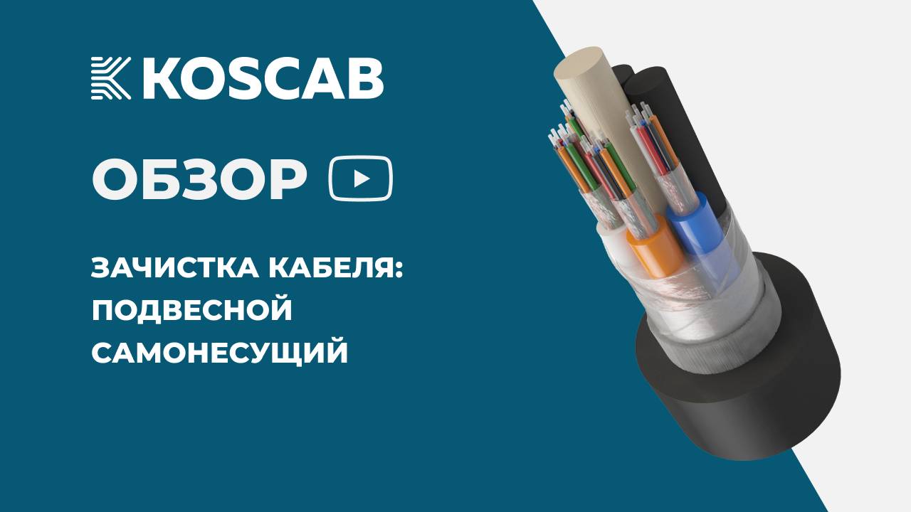 Зачистка кабеля КОС-ОКС-ДН