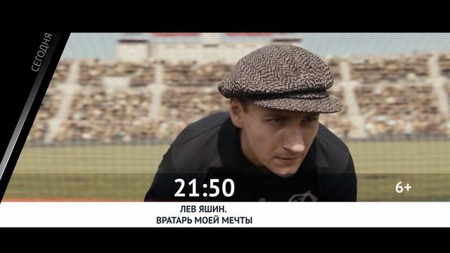 СЕГОДНЯ ВЕЧЕРОМ НА НАШЕ НОВОЕ КИНО