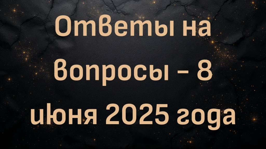 Ответы на вопросы - 8 июня 2025 года (Ричард Смит и Стивен Томас)