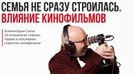 Лекция "Семья не сразу строилась. Влияние кинофильмов"