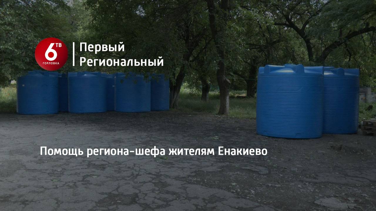 Помощь региона-шефа жителям Енакиево