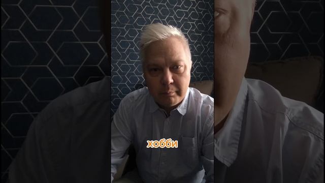 Хобби отдельно работа...