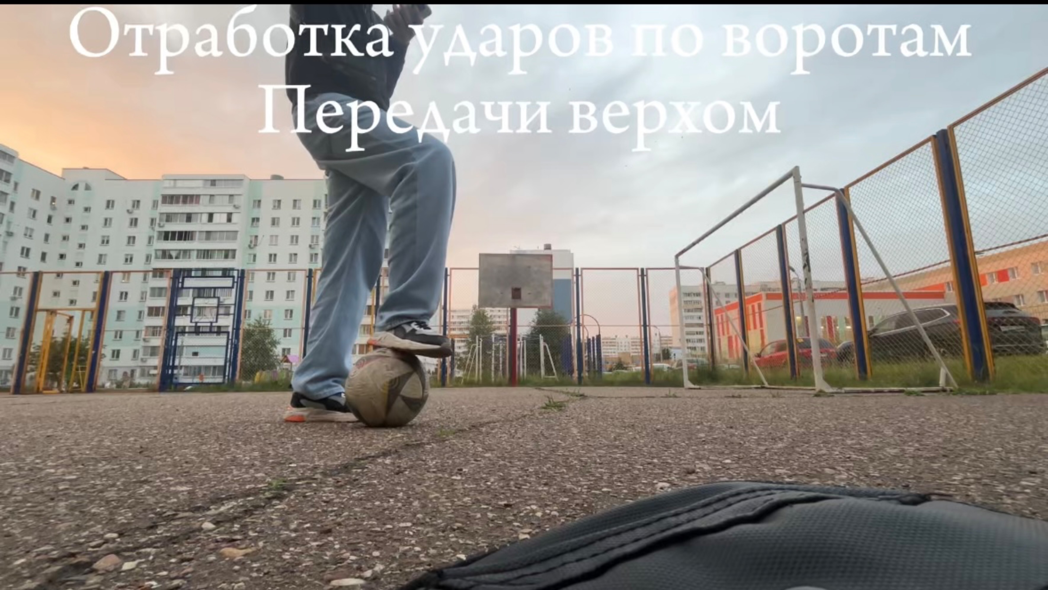 Передачи мяча верхом/
Отработка ударов по воротам