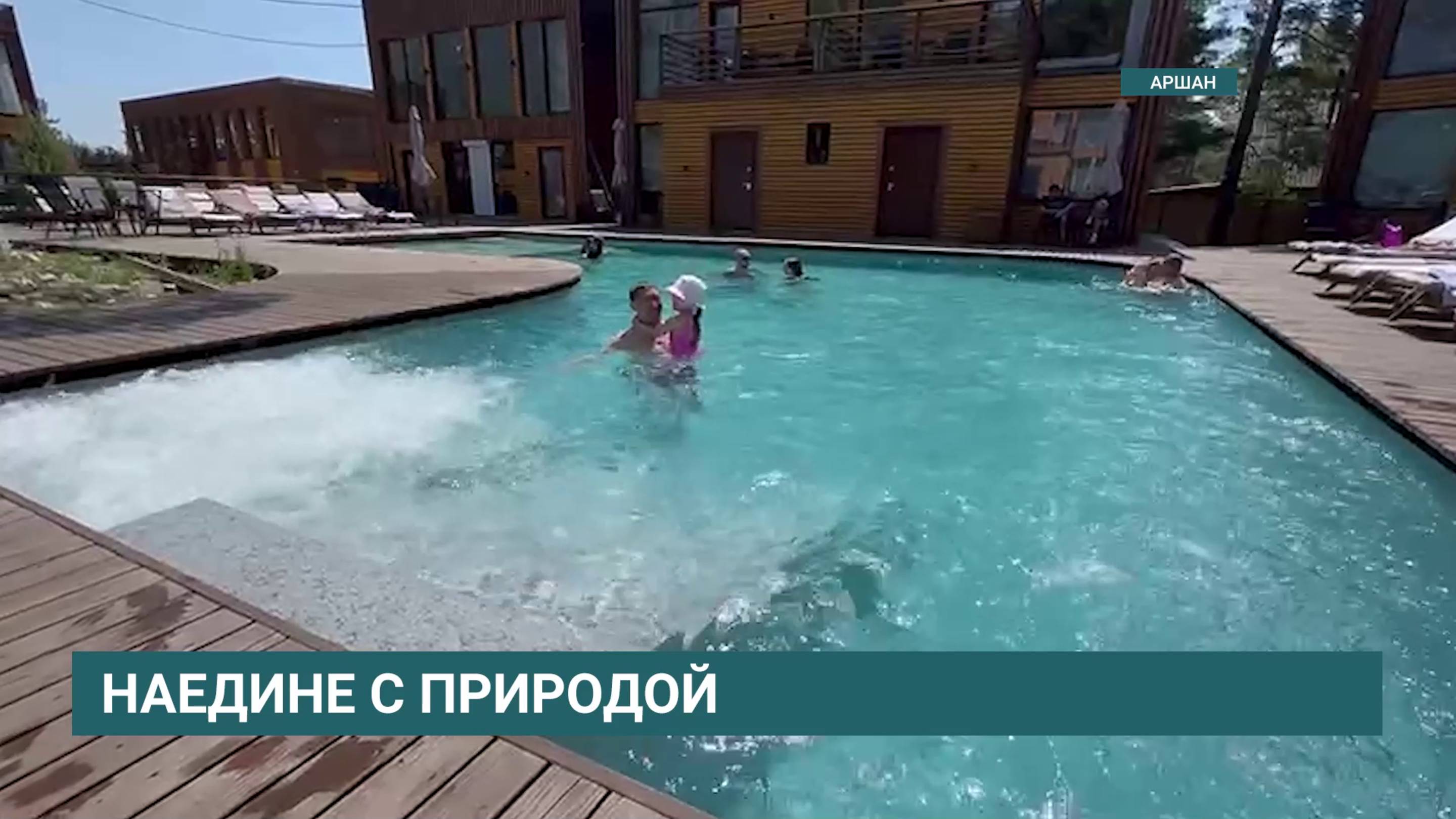 Экотуризм на Аршане в отеле «Villa Malina»