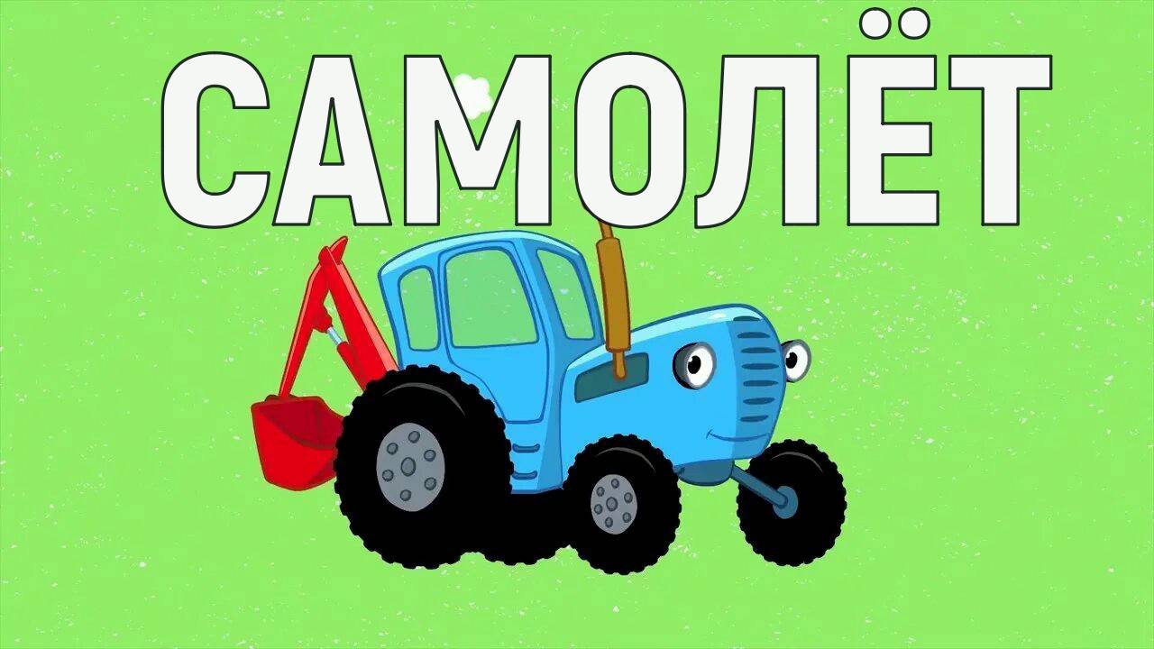 синий трактор самолёт