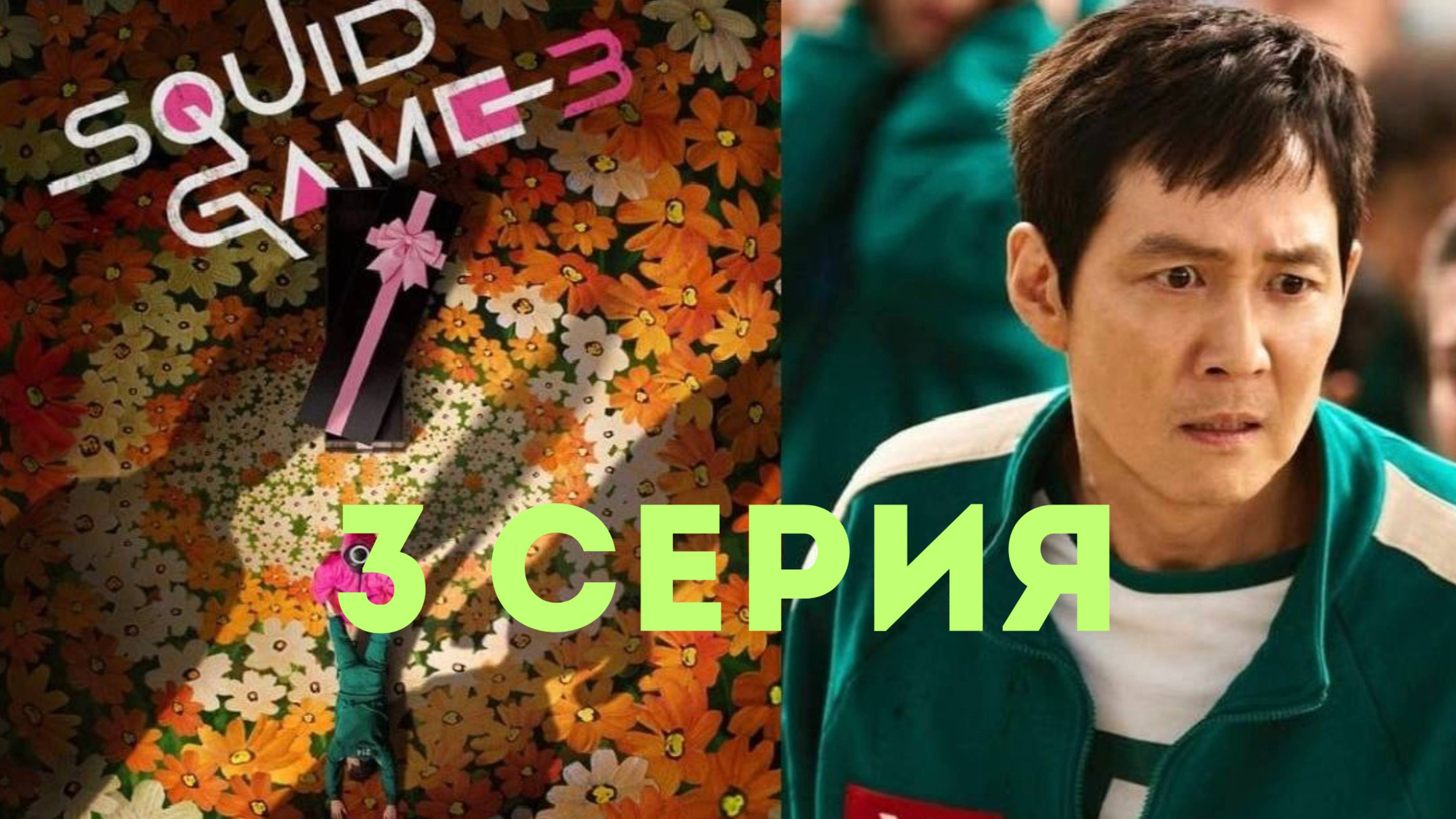ИГРА В КАЛЬМАРА 3 СЕЗОН 3 ЭПИЗОД