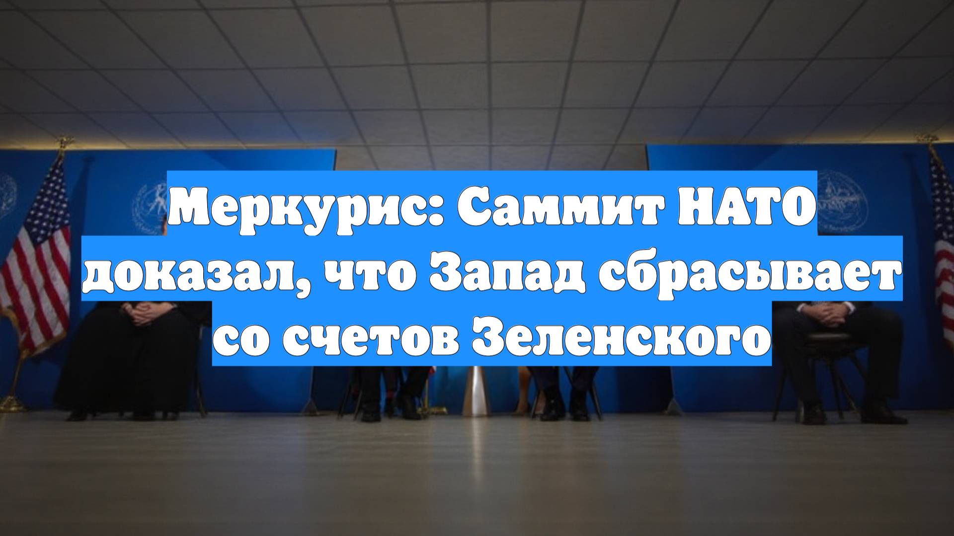 Меркурис: Саммит НАТО доказал, что Запад сбрасывает со счетов Зеленского