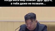 Когда весь мир бомбит друг друга, а тебя даже не позвали