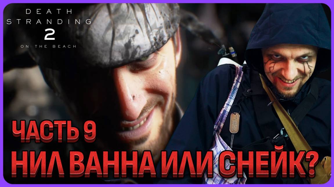 Нил Ванна или Снейк Солид? Death Stranding 2 Полное прохождение часть 9