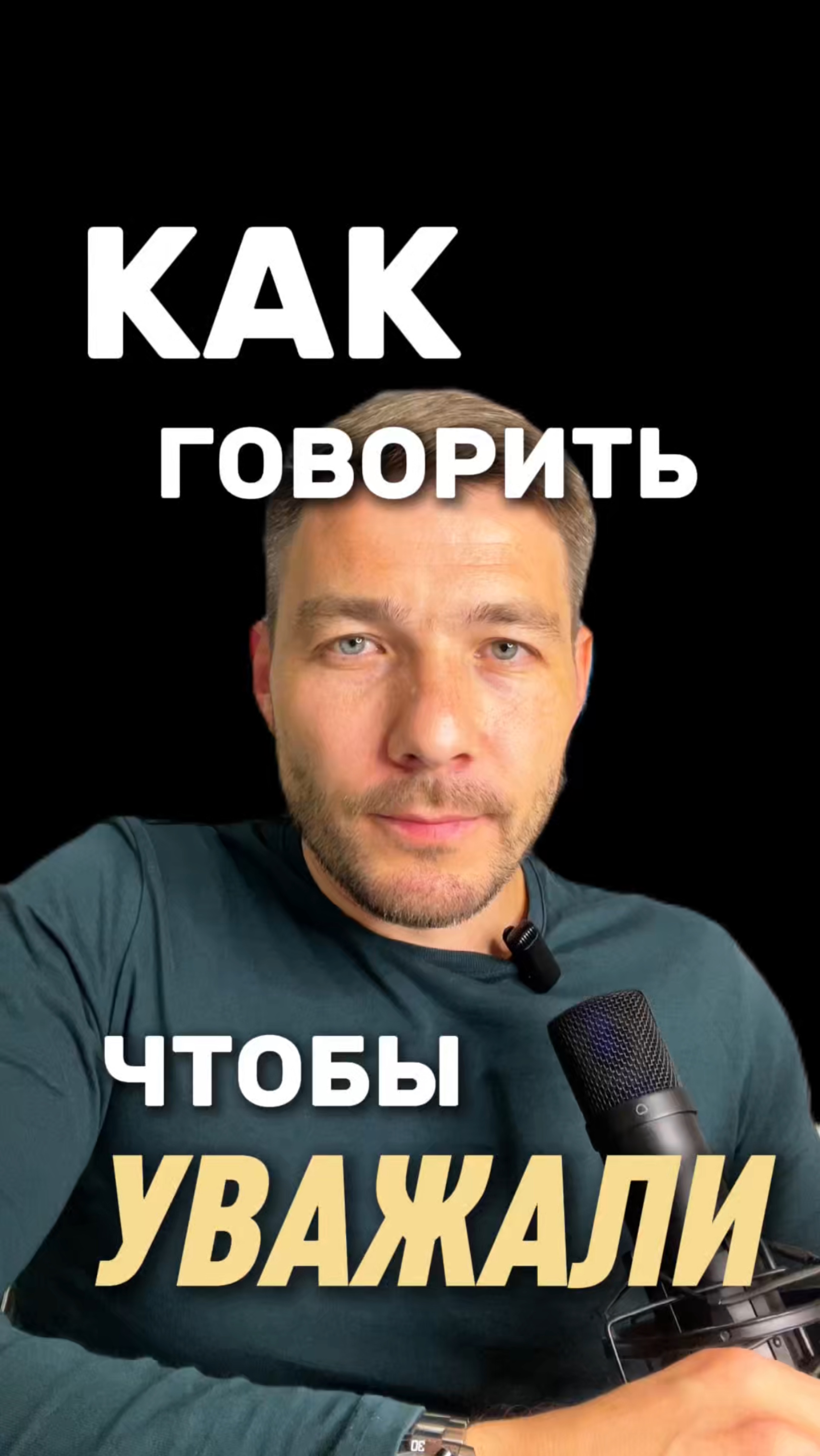 КАК ГОВОРИТЬ ЧТОБЫ УВАЖАЛИ ? 2 техники влияния голосом