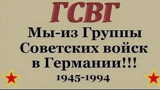 ГСВГ. В плену памяти нашей.