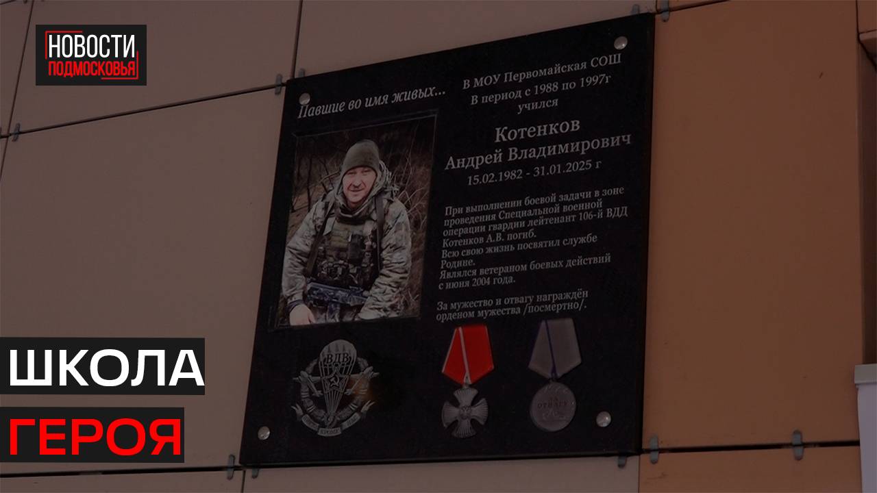 Мемориальную доску погибшему бойцу СВО открыли в Первомайской СОШ