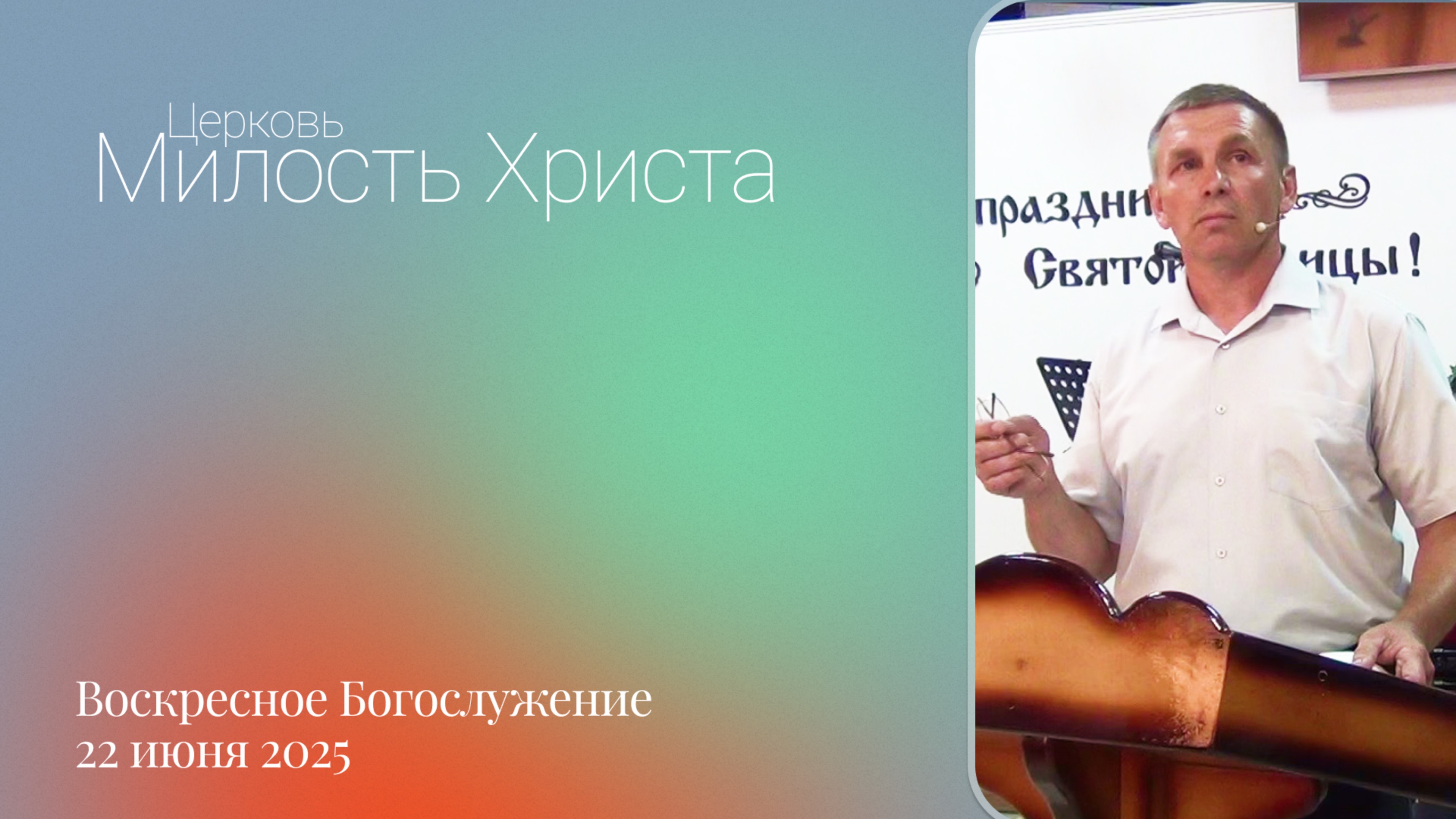 ВОСКРЕСЕНОЕ БОГОСЛУЖЕНИЕ / 22 июня 2025г. /